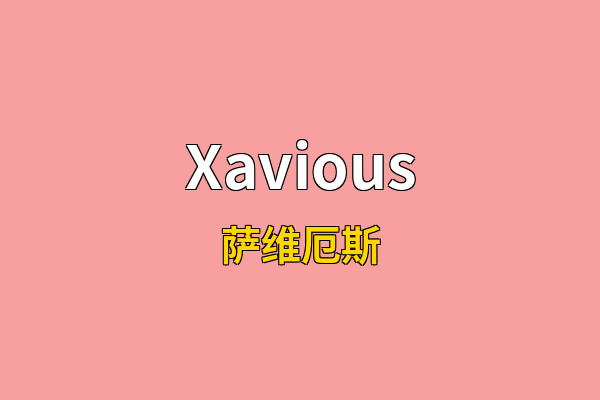 Xavious英文名