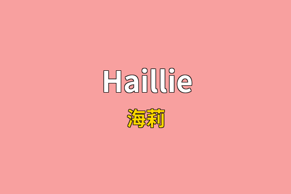 Haillie英文名