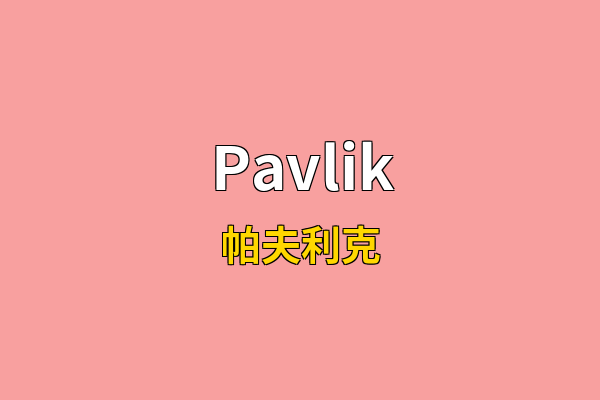 Pavlik英文名