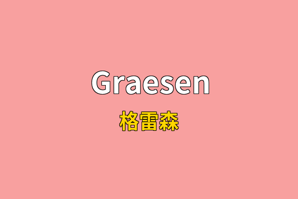 Graesen英文名