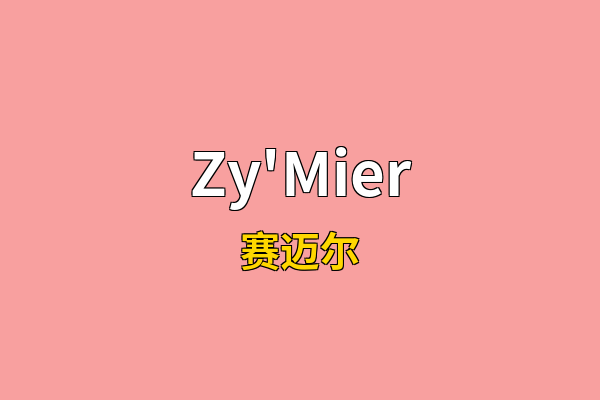 Zy'Mier英文名