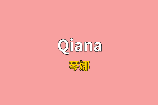 Qiana英文名