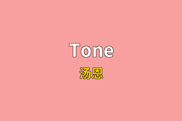 Tone英文名
