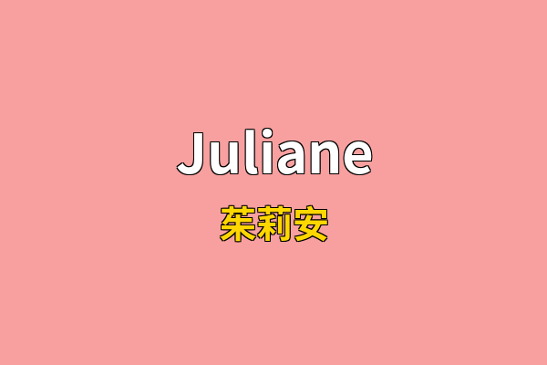 Juliane英文名