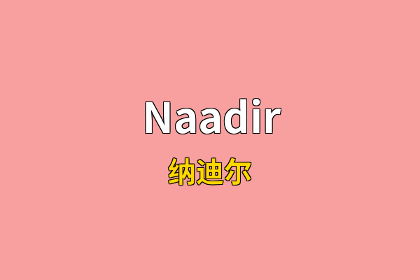 Naadir英文名