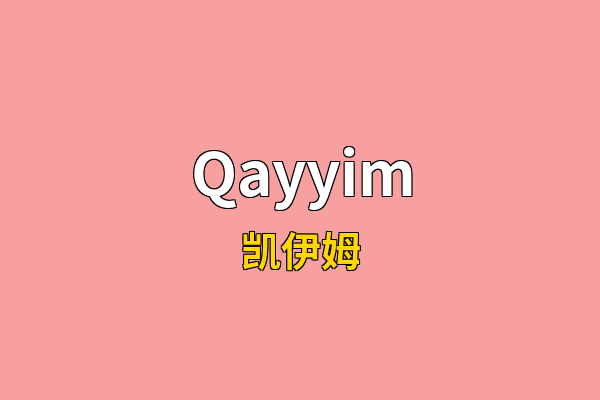 Qayyim英文名
