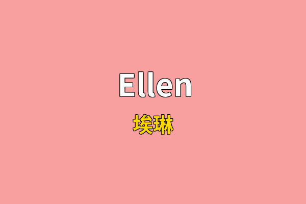 Ellen英文名