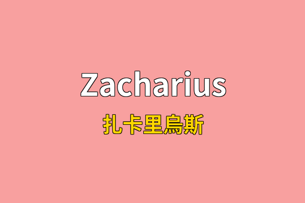 Zacharius英文名