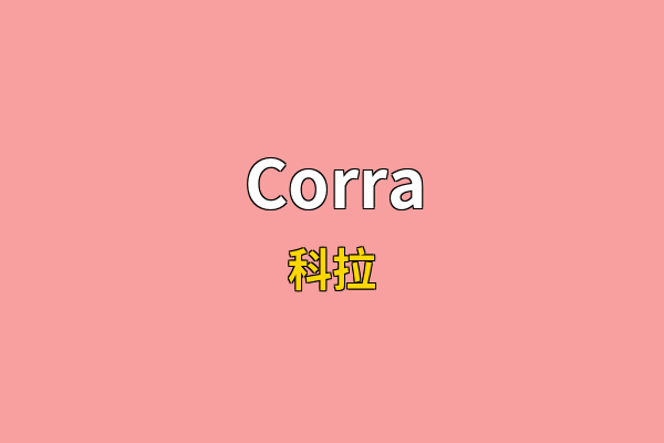 Corra英文名
