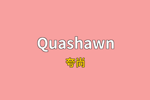 Quashawn英文名
