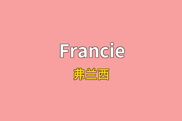 Francie英文名