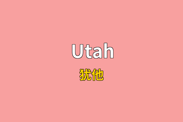 Utah英文名