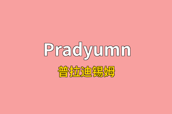 Pradyumn英文名