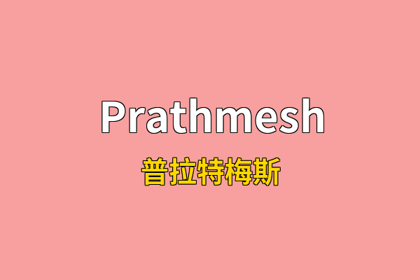 Prathmesh英文名