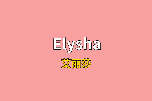 Elysha英文名