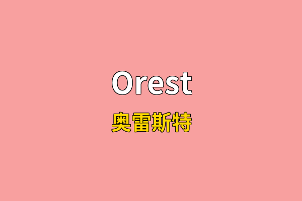 Orest英文名