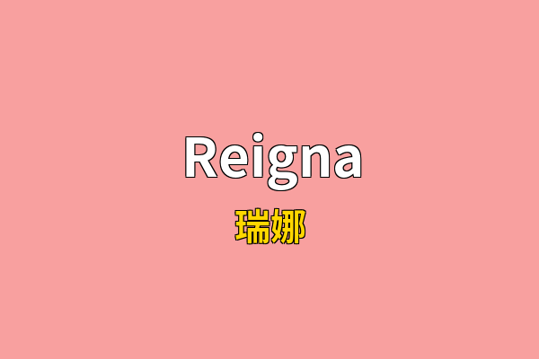 Reigna英文名