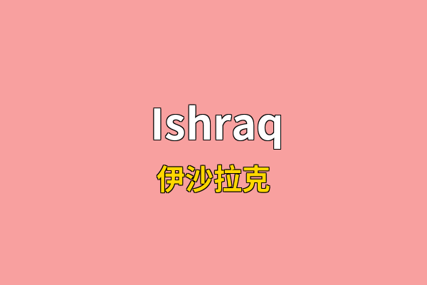 Ishraq英文名