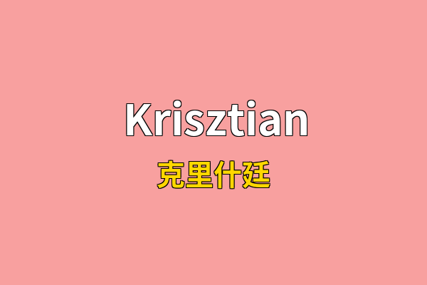 Krisztian英文名