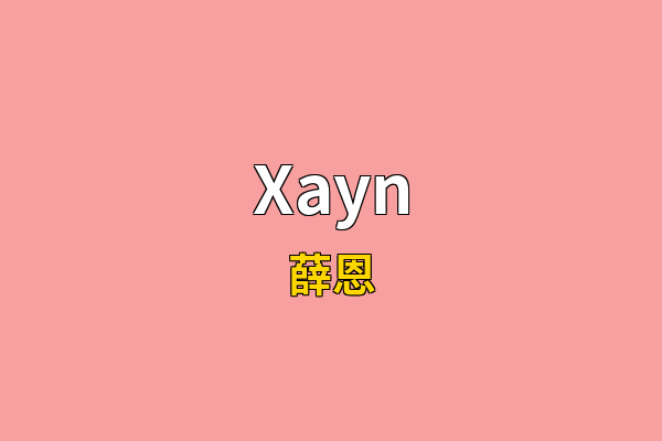 Xayn英文名