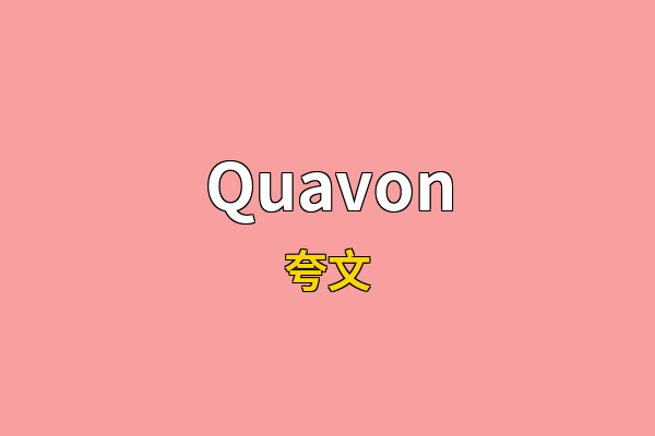 Quavon英文名