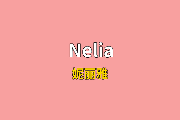 Nelia英文名