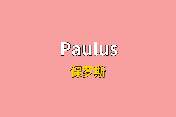 Paulus英文名