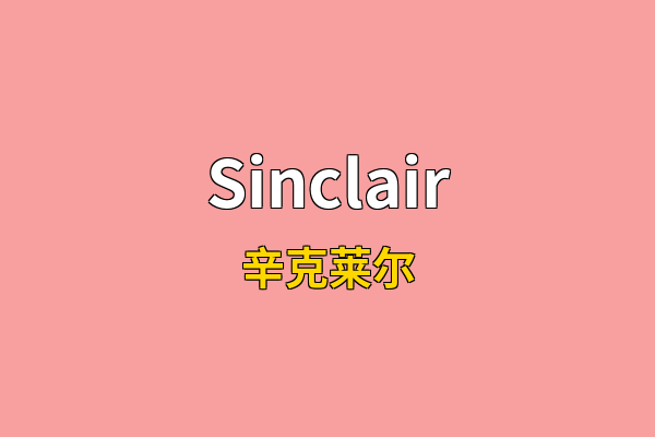Sinclair英文名
