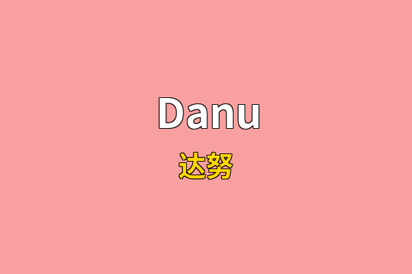 Danu英文名