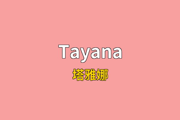 Tayana英文名