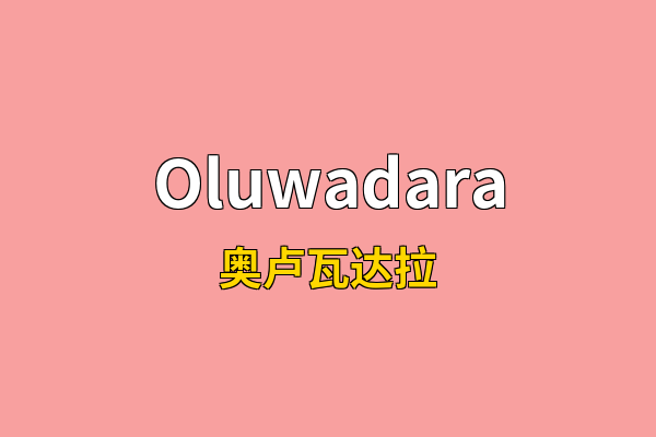 Oluwadara英文名