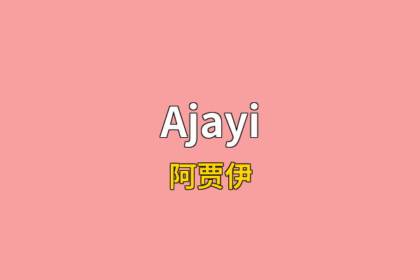 Ajayi英文名
