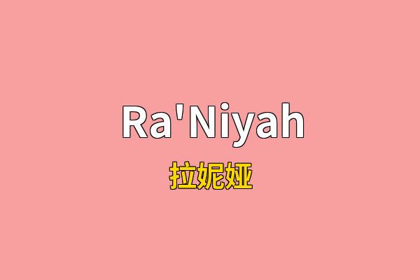 Ra'Niyah英文名