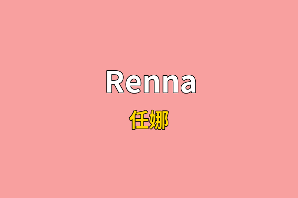 Renna英文名