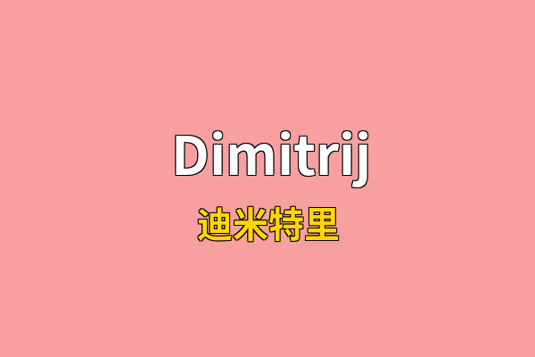 Dimitrij英文名