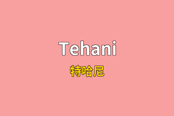 Tehani英文名