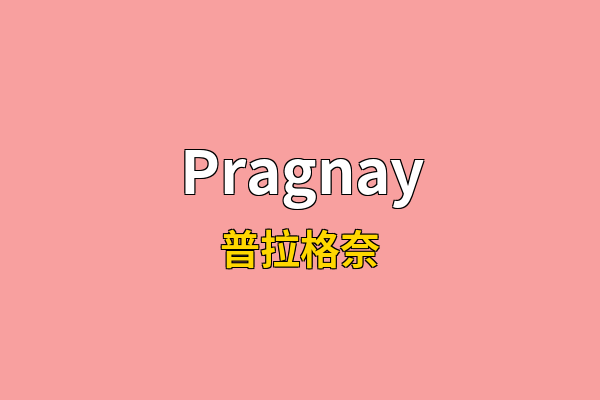 Pragnay英文名