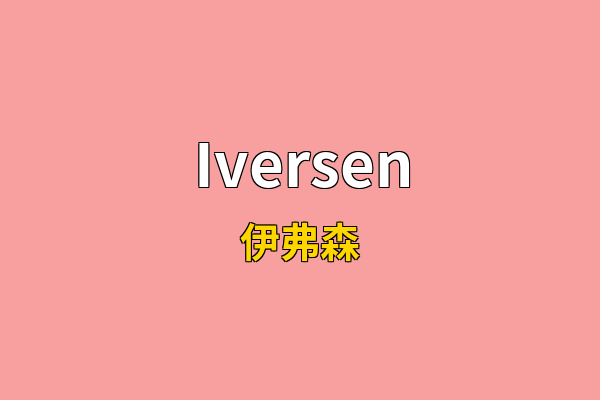 Iversen英文名