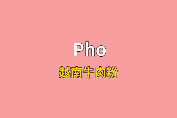 Pho英文名