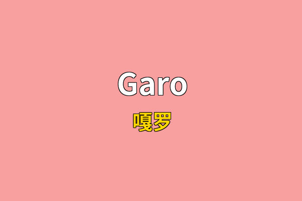Garo英文名