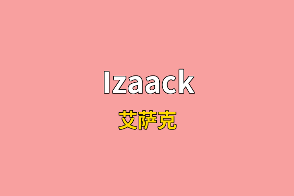 Izaack英文名