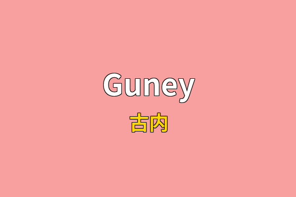 Guney英文名