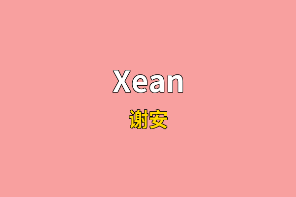 Xean英文名