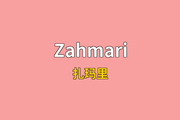 Zahmari英文名