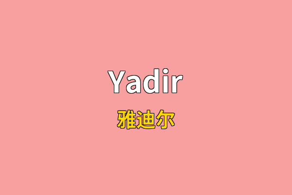 Yadir英文名