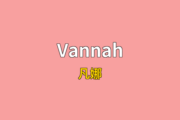 Vannah英文名