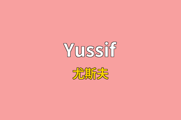 Yussif英文名