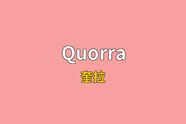 Quorra英文名