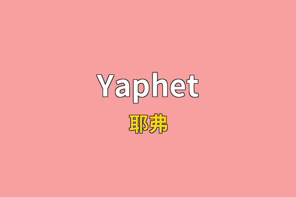 Yaphet英文名