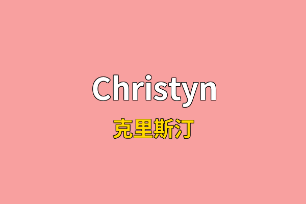 Christyn英文名